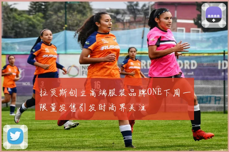 拉莫斯创立高端服装品牌ONE下周一限量发售引发时尚界关注