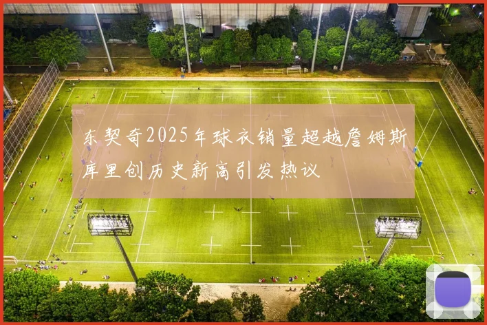 东契奇2025年球衣销量超越詹姆斯库里创历史新高引发热议