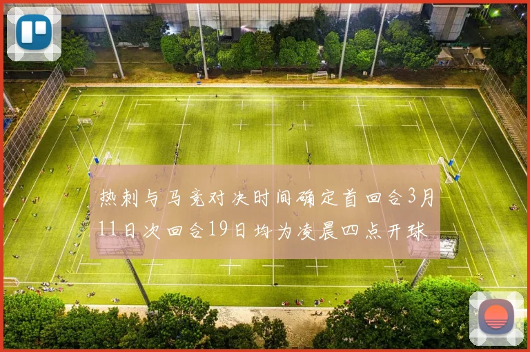 热刺与马竞对决时间确定首回合3月11日次回合19日均为凌晨四点开球