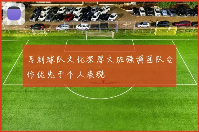 马刺球队文化深厚文班强调团队合作优先于个人表现