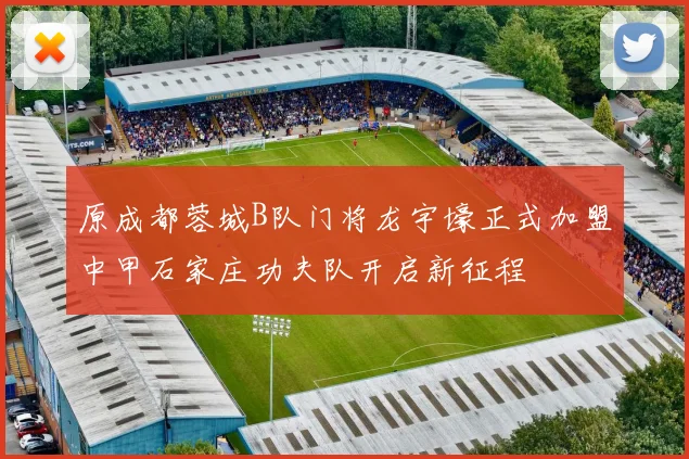 原成都蓉城B队门将龙宇壕正式加盟中甲石家庄功夫队开启新征程