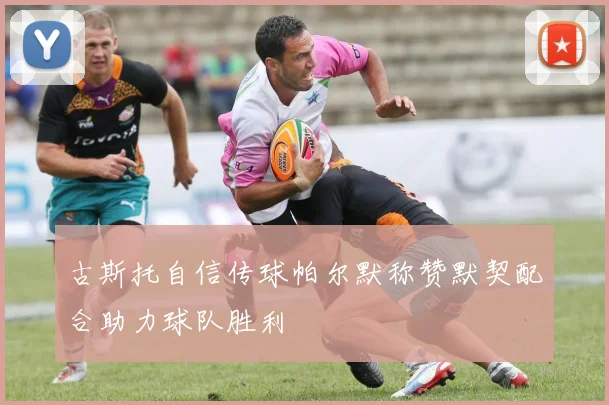古斯托自信传球帕尔默称赞默契配合助力球队胜利