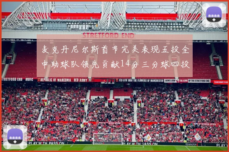 麦克丹尼尔斯首节完美表现五投全中助球队领先贡献14分三分球四投全中