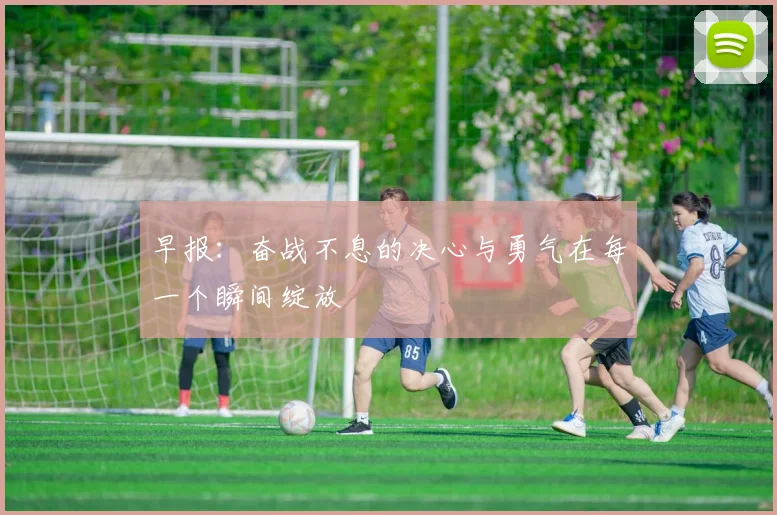 早报：奋战不息的决心与勇气在每一个瞬间绽放