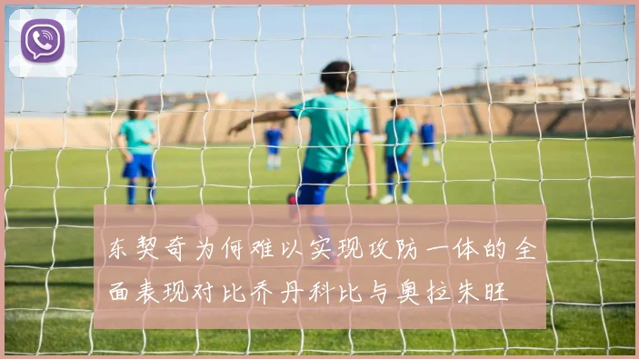 东契奇为何难以实现攻防一体的全面表现对比乔丹科比与奥拉朱旺